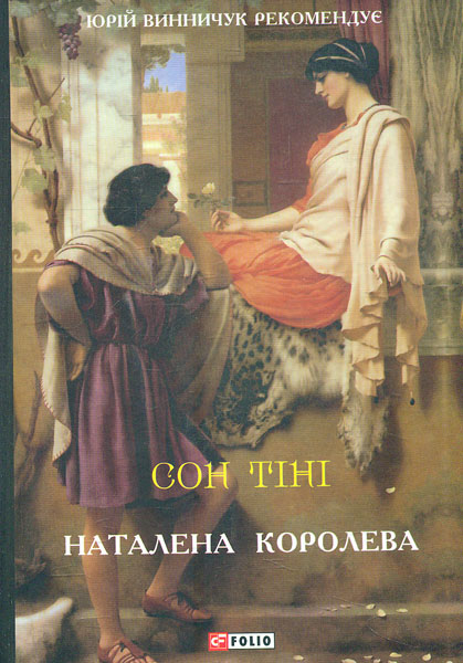

Сон тіні: романи