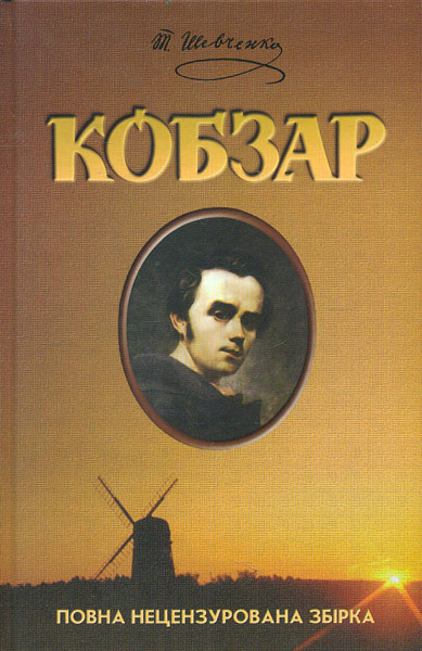

Кобзар
