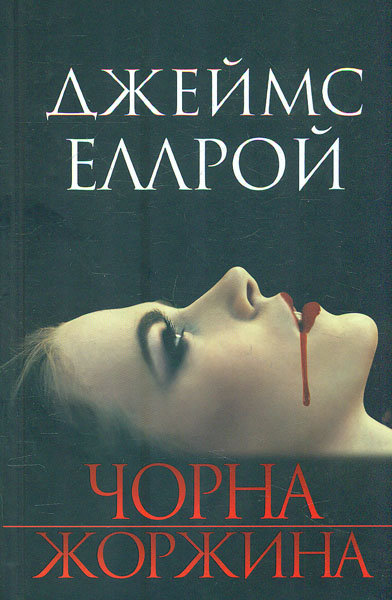 

Чорна жоржина: роман