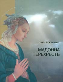 

Мадонна перехресть (поезія + фотографії)