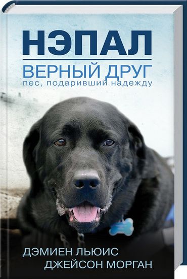 

Нэпал - верный друг. Пес, подаривший надежду: роман