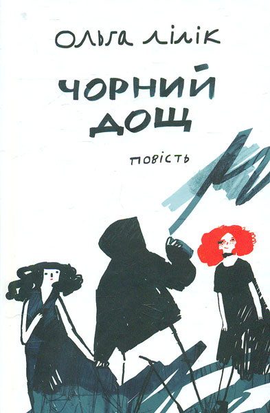 

Чорний дощ: повість