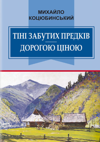 

Тіні забутих предків. Дорогою ціною: вибрані твори. (Класна література)
