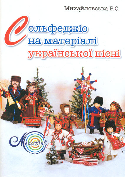 

Сольфеджіо на матеріалі української пісні