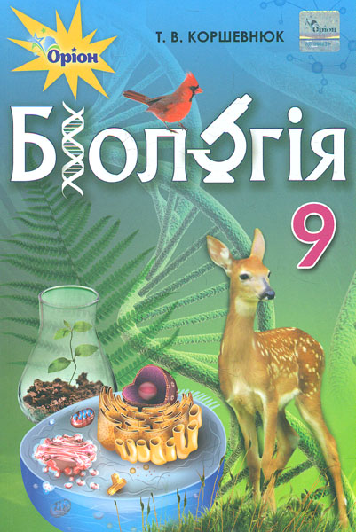 

Біологія. Підручник для 9 класу 2019