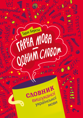 

Гарна мова - одним словом: словник вишуканої української мови