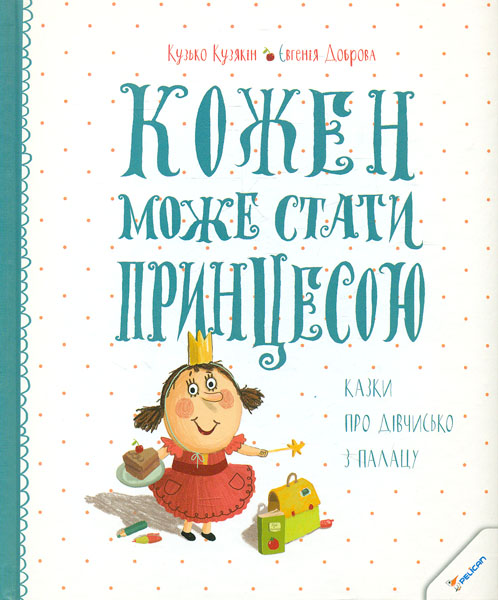 

Кожен може стати принцесою. Казки про дівчисько з палацу (Мрійники)