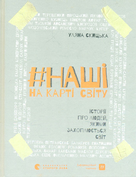 

Наші на карті світу. Історії людей, якими захоплюється світ