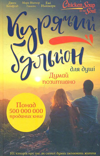

Курячий бульйон для душі. 101 історія про те, як світлі думки змінюють життя