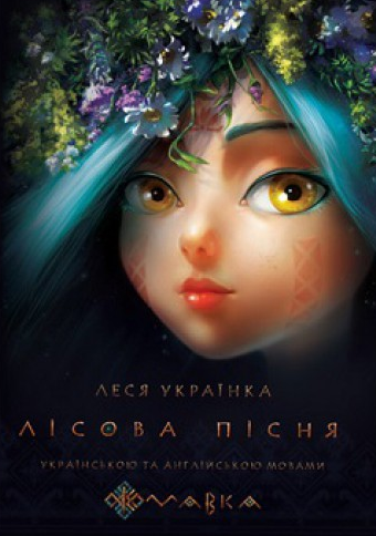 

Лісова пісня. (укр. і англ. мовами)