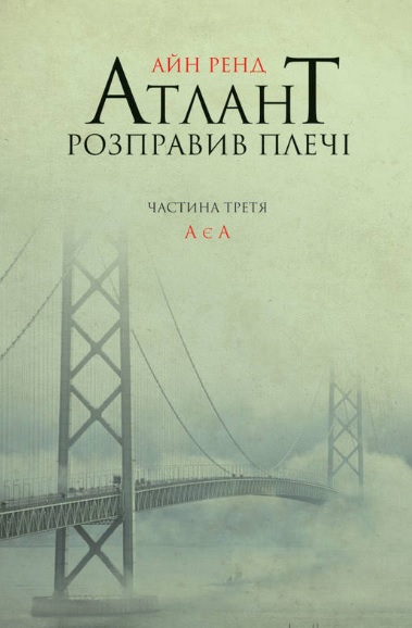 

Атлант розправив плечі. Частина третя. А є А