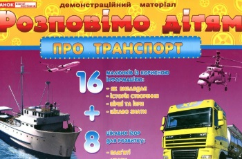 

Дем матер Розповімо дітям про транспорт