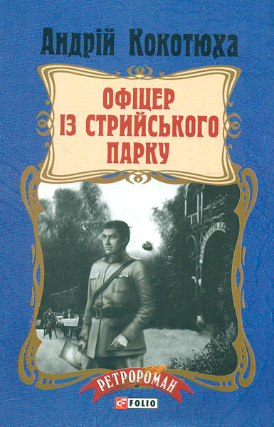 

Офіцер із Стрийського парку: роман (Ретророман)