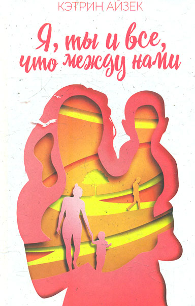 

Я, ты и все, что между нами: роман