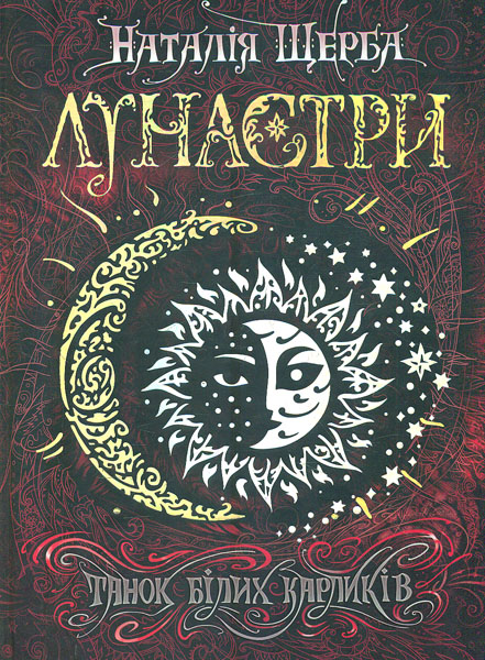 

Танок білих карликів. Роман (Лунастри кн.4)