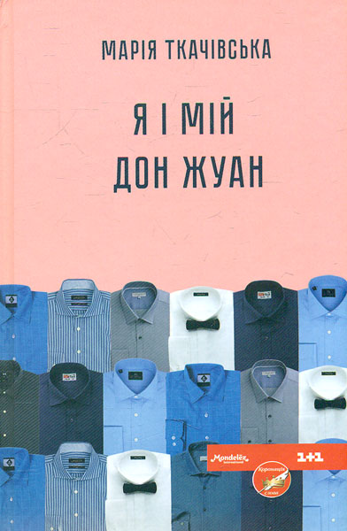 

Я і мій Дон Жуан: роман