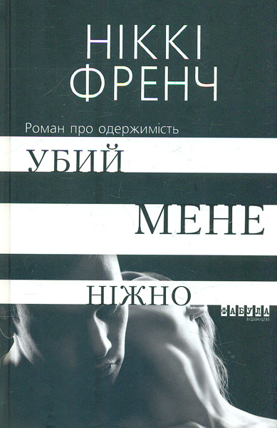 

Убий мене ніжно. Роман