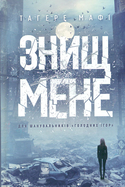 

Знищ мене: роман
