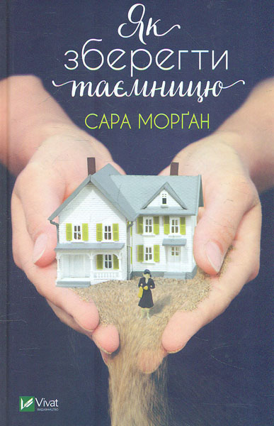 

Як зберегти таємницю