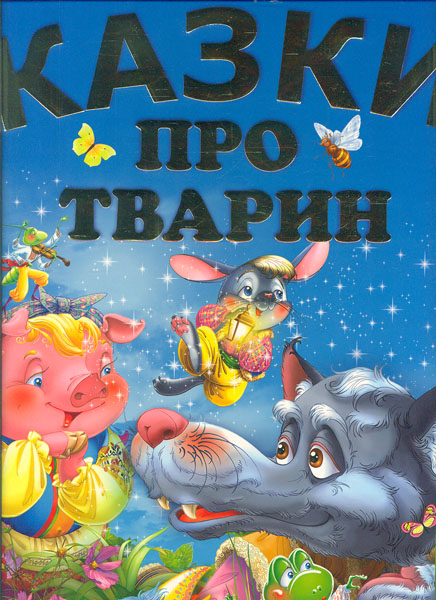 

Казки про тварин (велика)