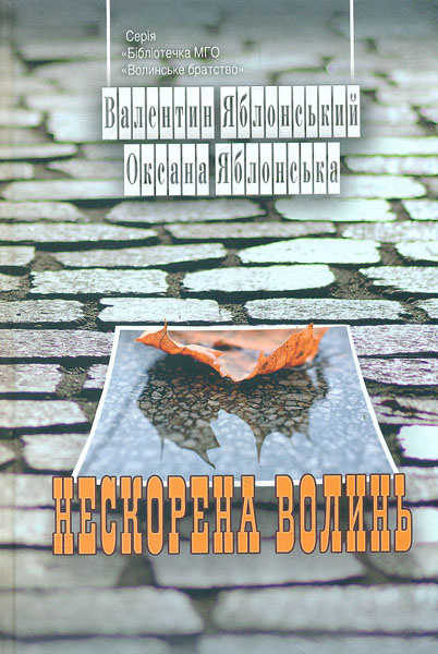 

Нескорена Волинь: кіносеріал