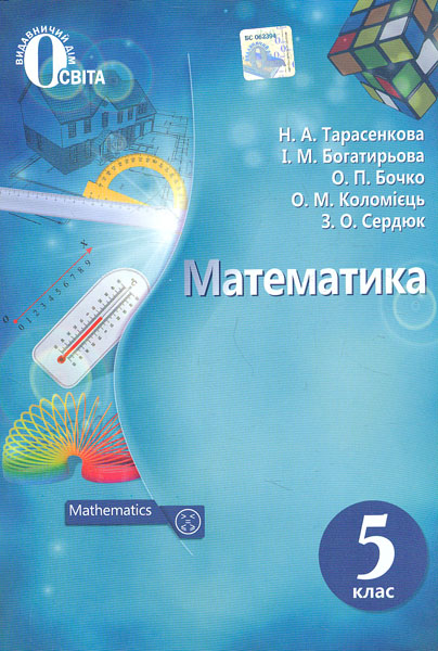 

Математика. Підручник для 5 класу 2018