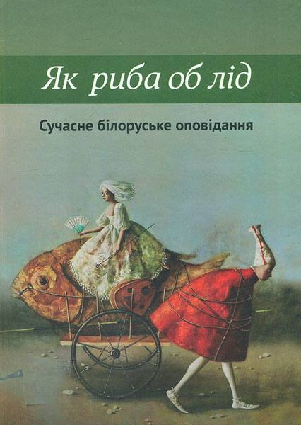 

Як риба об лід. Антологія сучасного білоруського оповідання