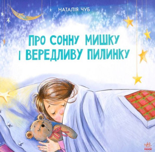 

Про Сонну Мишку і вередливу пилинку (Казкотерапія)