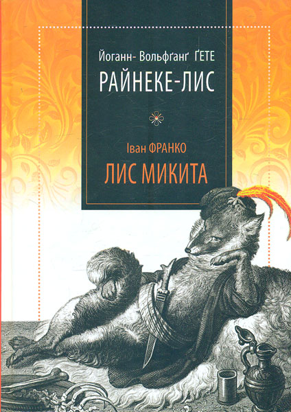 

Райнеке-Лис Микита. Два варіанти лисячої одісеї