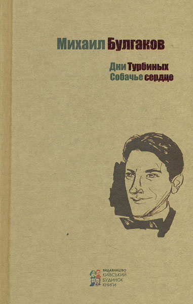 

Дни Турбиных. Собачье сердце