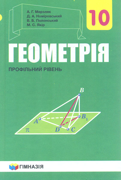 

Геометрія. Підручник для 10 кл. Профільний рівень 2018