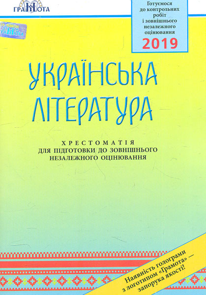 

Українська література. Хрестоматія для підготовки до ЗНО 2019