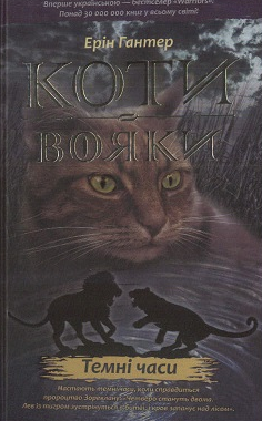 

Коти-вояки. Темні часи