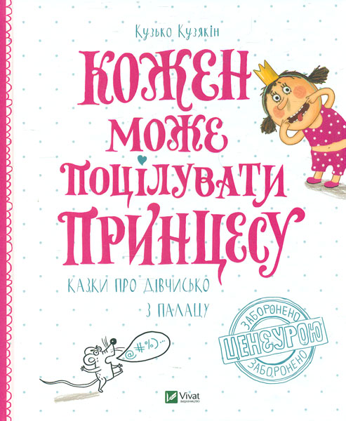 

Кожен може поцілувати Принцесу (Мрійники)