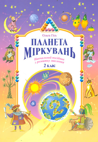

Планета міркувань.Навч.- метод. посіб. з розв. мислення 2 кл