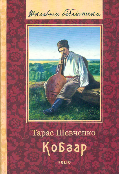 

Кобзар. (Повна збірка) (Шкільна бібліотека укр. та світ. л-ри) (нова обкл.)