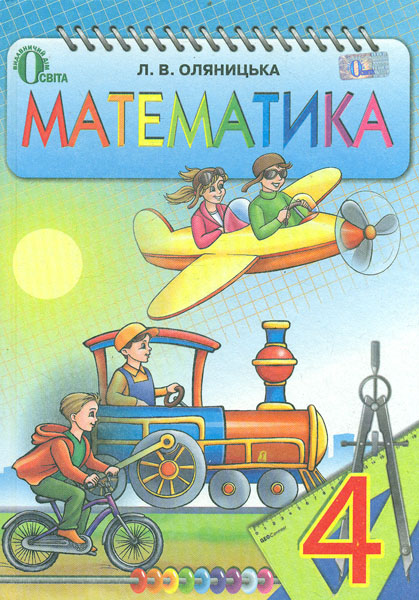 

Математика. Підручник для 4 класу 2015