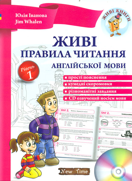 

Живі правила читання англійської мови. Рівень 1+диск