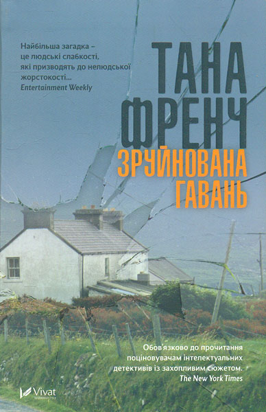 

Зруйнована гавань