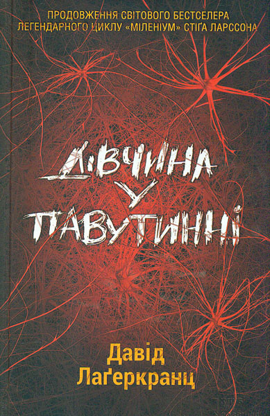 

Дівчина у павутинні: роман