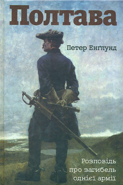

Полтава: Розповідь про загибель однієї армії