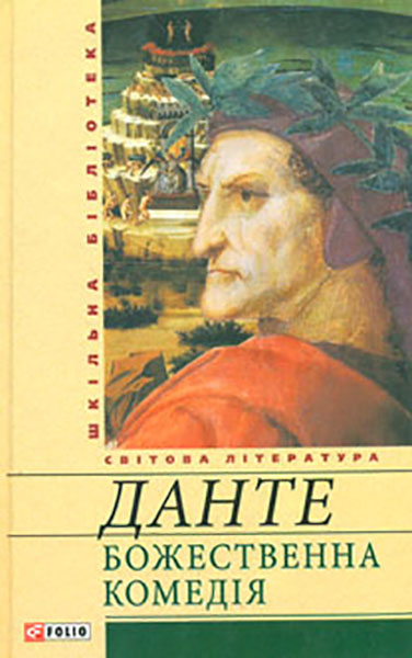 

Божественна комедія. Поема (Шкільна б-ка укр. та світ. літ-ри)