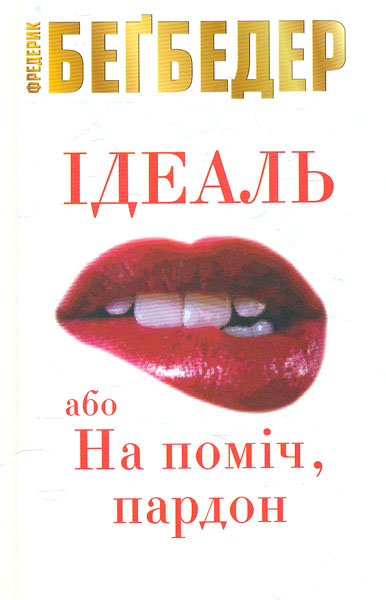 

Ідеаль, або На поміч, пардон