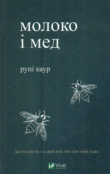 

Молоко і мед