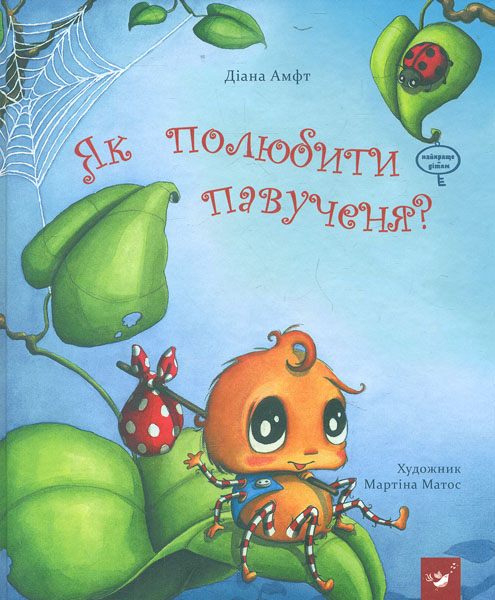 

Як полюбити павученя (Найкраще-дітям)