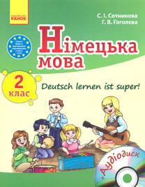 

Німецька мова. 2 кл. Підручник для загальноосвітніх навчальних закладів Deutsch lerner its super +диск