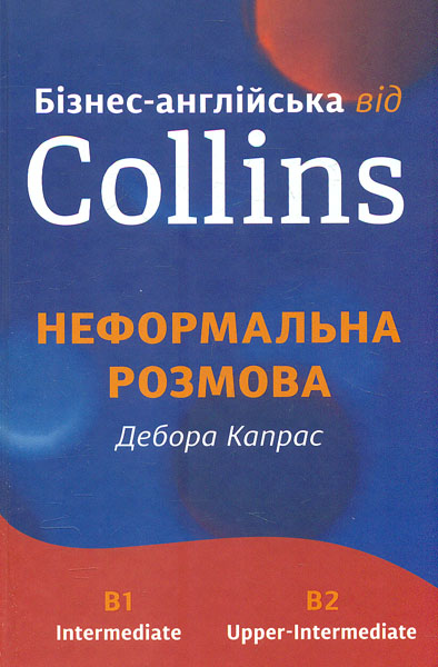 

Бізнес-англійська від Collins : Неформальна розмовна