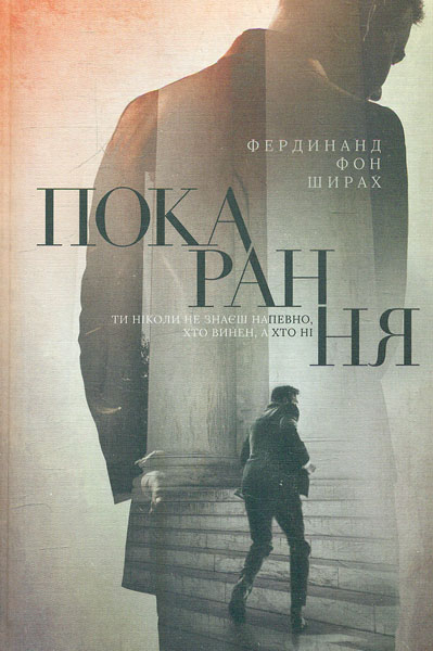 

Покарання: роман