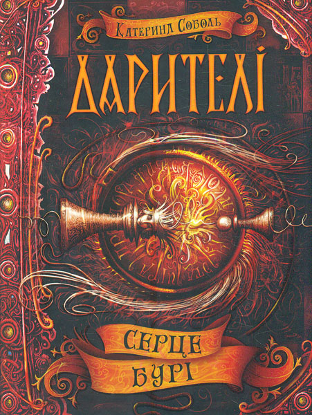 

Серце бурі. Дарителі (ч.5)