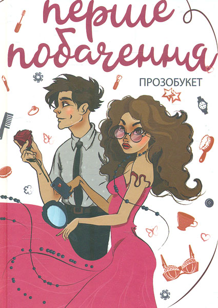 

Перше побачення: проза